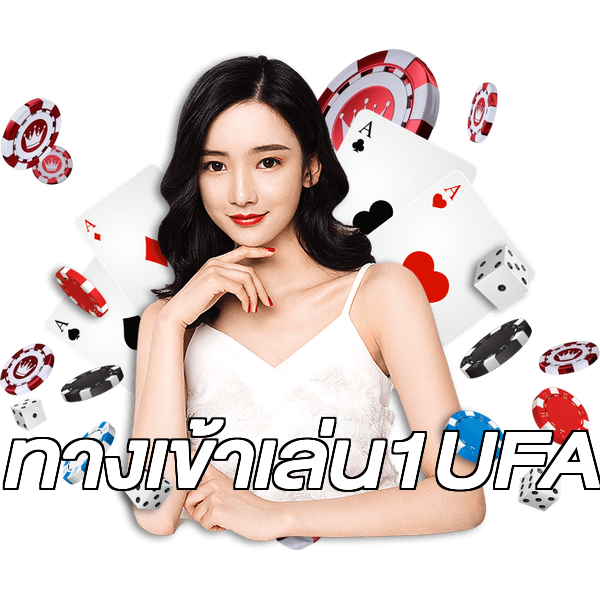 ทางเข้าเล่น1UFA
