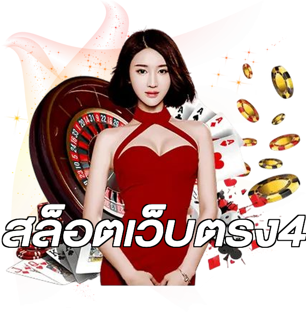 สล็อตเว็บตรง4