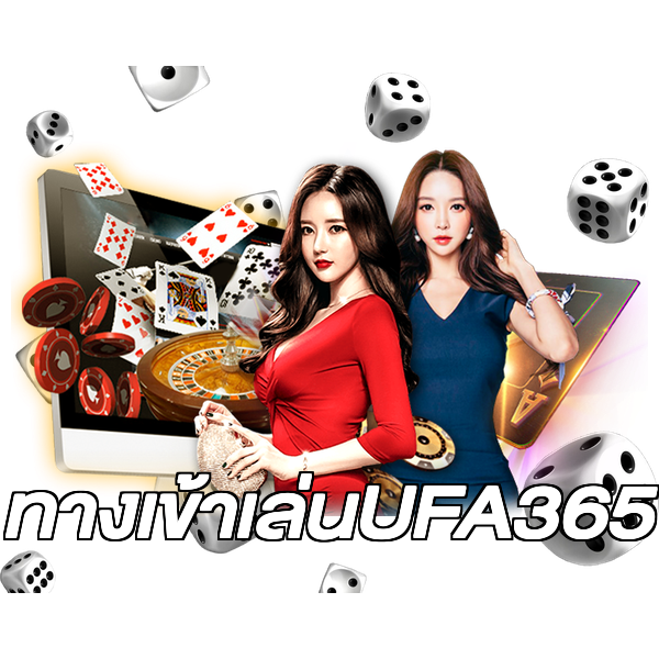 ทางเข้าเล่นUFA365