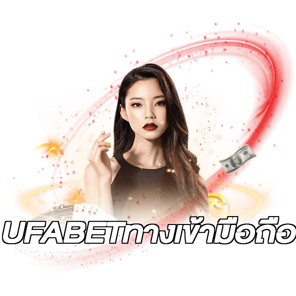 UFABETทางเข้ามือถือ