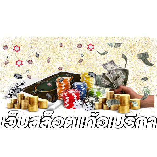 เว็บสล็อตแท้อเมริกา