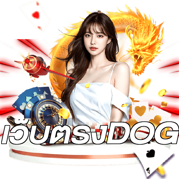 เว็บตรงDOG